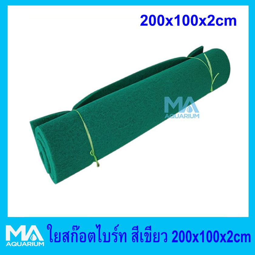 ใยกรองละเอียด เนื้อสก๊อตไบร์ท สีเขียว ขนาด 200x100x2cm.