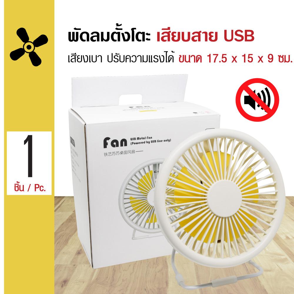 Metal USB Fan พัดลมตั้งโตะ ขาตั้งเหล็ก กว้าง 6 นิ้ว ปรับได้ 3 ระดับ เสียงเบา ขนาด 17.5x15x9 ซม. แถมฟรี! สายชาร์จ USB Metal USB Fan พัดลมตั้งโตะ ขาตั้งเหล็ก กว้าง 6 นิ้ว ปรับได้ 3 ระดับ เสียงเบา ขนาด 17.5x15x9 ซม. แถมฟรี! สายชาร์จ USB