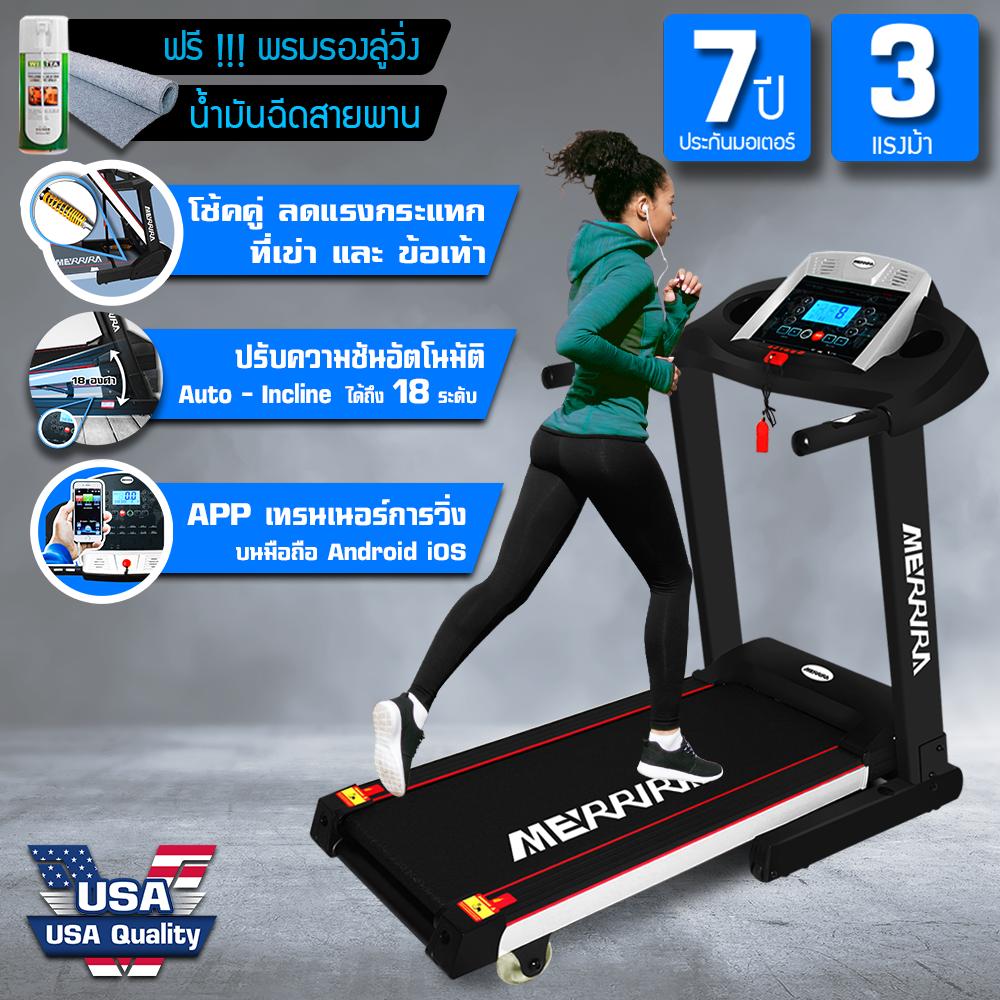 MERRIRA ลู่วิ่งไฟฟ้า 3 แรงม้า ลู่วิ่ง 3 แรงม้า ปรับความชันอัตโนมัติ 18 ระดับ พร้อม App เชื่อมต่อมือถือ ระบบโช้คคู่รับแรงกระแทก Motorized Treadmill 3HP with Auto Inclination and Auto Lubrication รุ่น 07AX ฟรี ! น้ำมันฉีดสายพานลู่วิ่ง พรมรองลู่วิ่ง MERRIRA ลู่วิ่งไฟฟ้า 3 แรงม้า ลู่วิ่ง 3 แรงม้า ปรับความชันอัตโนมัติ 18 ระดับ พร้อม App เชื่อมต่อมือถือ ระบบโช้คคู่รับแรงกระแทก Motorized Treadmill 3HP with Auto Inclination and Auto Lubrication รุ่น 07AX ฟรี ! น้ำมันฉีดสายพานลู่วิ่ง พรมรองลู่วิ่ง