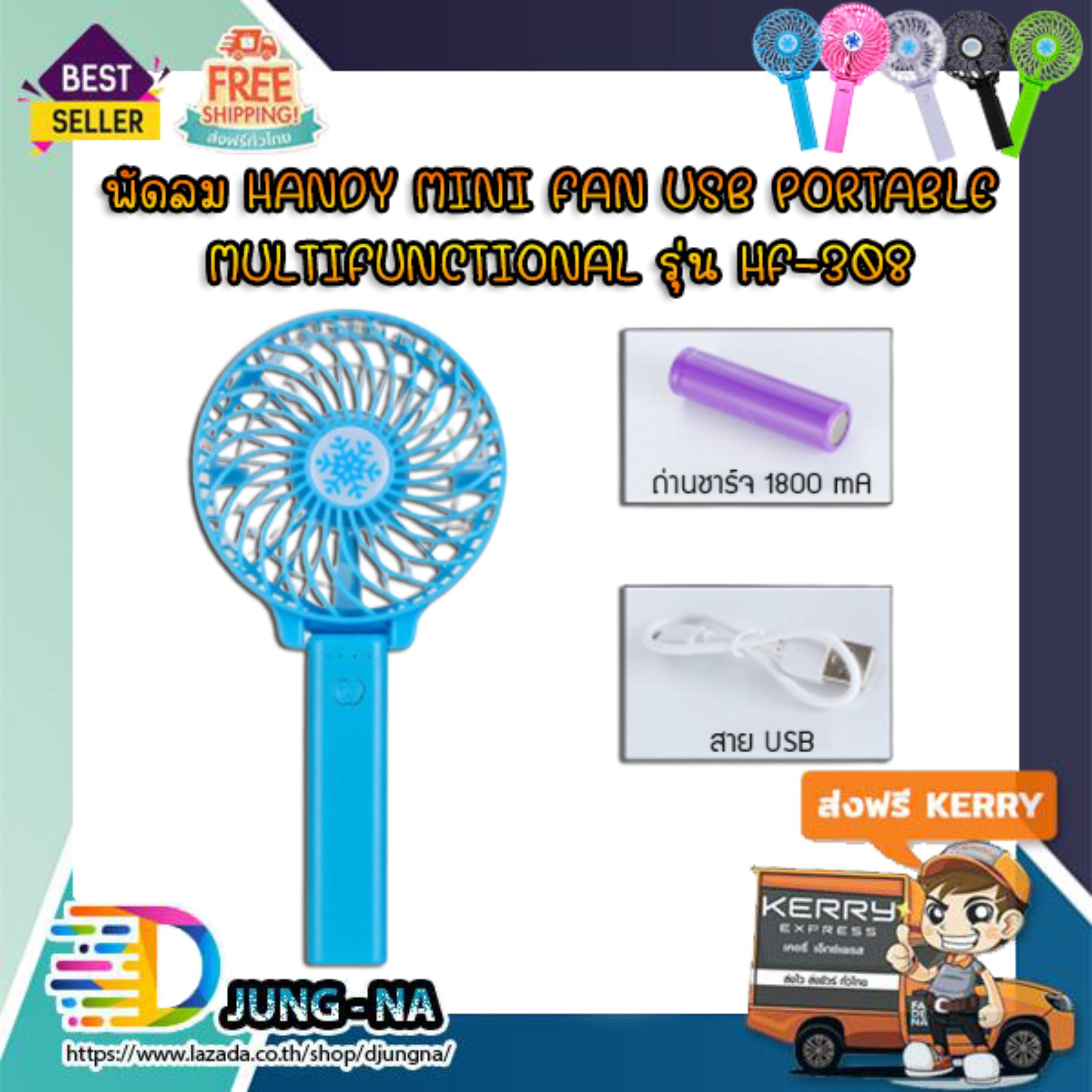 พัดลม Handy mini Fan USB Portable Multifunctional รุ่น HF-308 พัดลม Handy mini Fan USB Portable Multifunctional รุ่น HF-308
