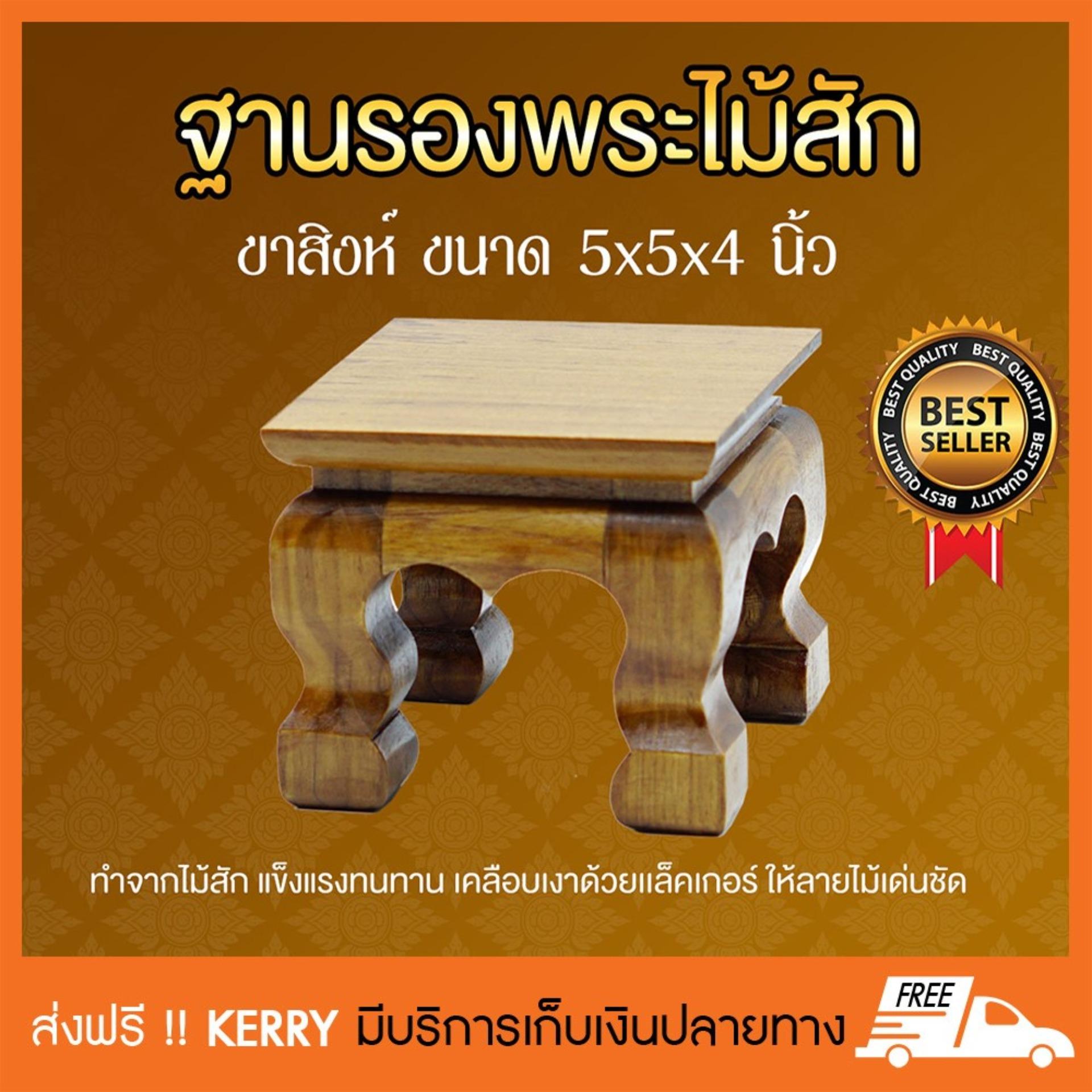 ฐานรองพระไม้สัก ชั้นวางพระไม้สัก ขาสิงห์ หน้า 5x5 นิ้ว ฐานรองพระไม้สัก ชั้นวางพระไม้สัก ขาสิงห์ หน้า 5x5 นิ้ว