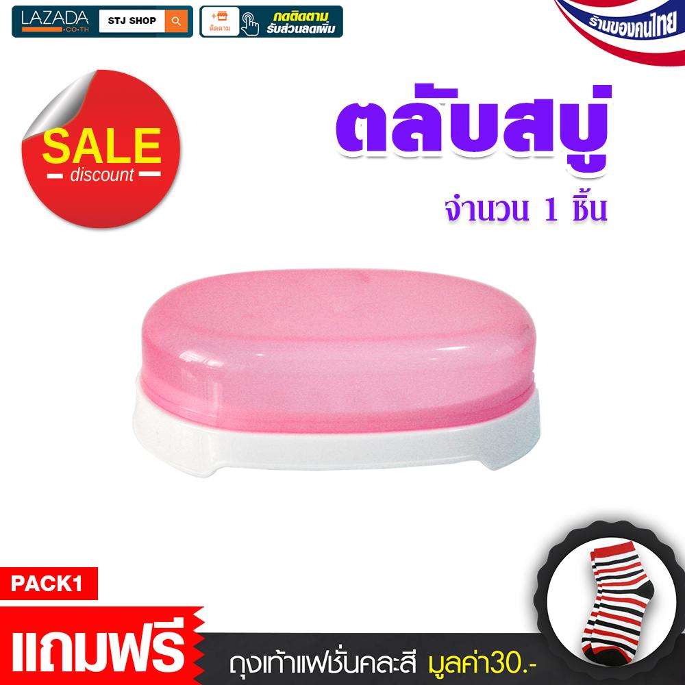 กล่องใส่สบู่ ตลับสบู่ กล่องสบู่ ทรงรี กล่องพลาสติกสำหรับใส่สบู่ กล่องสบู่สำเร็จรูป จำนวน 1 ชิ้น รุ่น:G203 /G204 /G205 แถมฟรีถุงเท้าแฟชั่น
