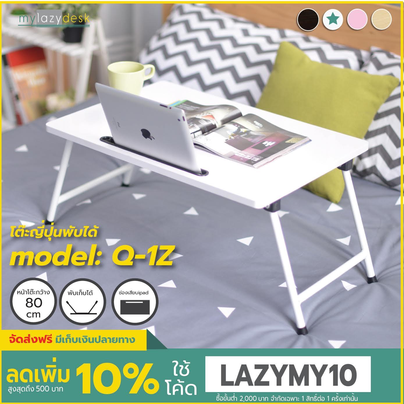 Mylazydesk โต๊ะญี่ปุ่น (รุ่นQ-1Z สีไม้ขาว 60cm) โต๊ะวางโน๊ตบุ๊ค โต๊ะอเนกประสงค์ โต๊ะทำงาน โต๊ะอ่านหนังสือ โต๊ะเขียนหนังสือ โต๊ะกาแฟ ที่วางiPad/iPhone โต๊ะข้างเตียง แท่นวางโน๊ตบุ๊ค lap desk laptop stand kotatsu japanese table computer table coffee table Mylazydesk โต๊ะญี่ปุ่น (รุ่นQ-1Z สีไม้ขาว 60cm) โต๊ะวางโน๊ตบุ๊ค โต๊ะอเนกประสงค์ โต๊ะทำงาน โต๊ะอ่านหนังสือ โต๊ะเขียนหนังสือ โต๊ะกาแฟ ที่วางiPad/iPhone โต๊ะข้างเตียง แท่นวางโน๊ตบุ๊ค lap desk laptop stand kotatsu japanese table computer table coffee table