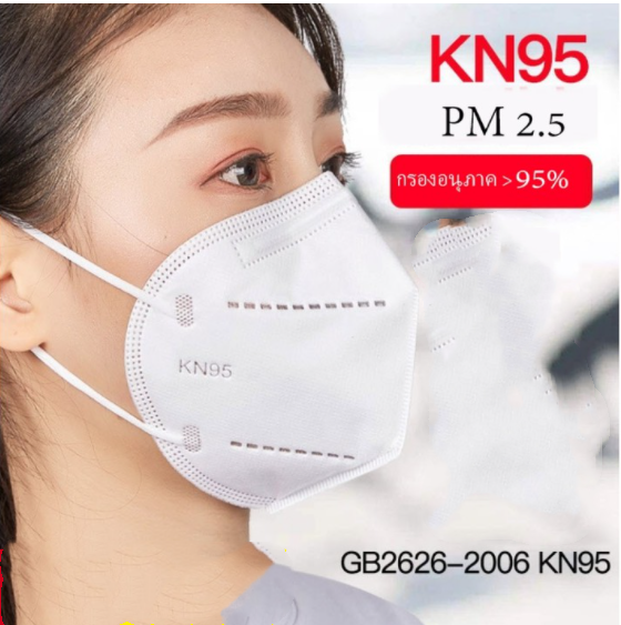 หน้ากากอนามัย N95 PM2.5 mask KN95 ล้างสต๊อกง เหลือจำนวนจำกัด สั่งก่อนได้ก่อน ราคาถูกที่สุด 1ชิ้น 5ชิ้น 10ชิ้น 50ชิ้น