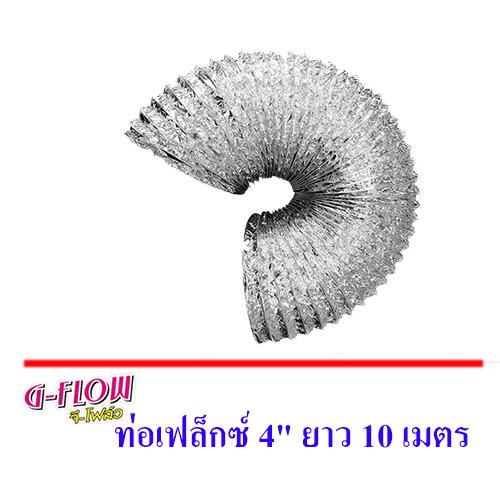 GFLOW ท่อลมระบายอากาศ 4 นิ้ว ยาว 10 เมตร อลูมิเนียมฟอยล์ ชนิดยืดหยุ่น ท่อลมอ่อน GFLOW ท่อลมระบายอากาศ 4 นิ้ว ยาว 10 เมตร อลูมิเนียมฟอยล์ ชนิดยืดหยุ่น ท่อลมอ่อน