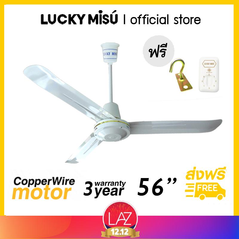 Lucky Misu พัดลมเพดาน รุ่นลมแรง 56 Lucky Misu พัดลมเพดาน รุ่นลมแรง 56