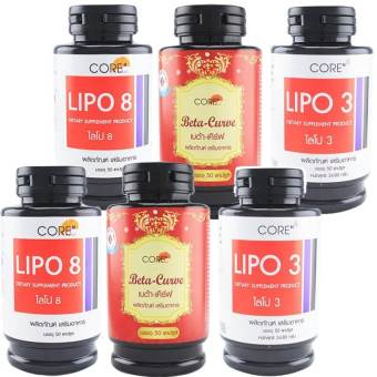CORE ไลโป 8 + เบต้าเคิร์ฟ + ไลโป 3 (กระปุกละ 50 แคปซูล x 2 ชุด) CORE ไลโป 8 + เบต้าเคิร์ฟ + ไลโป 3 (กระปุกละ 50 แคปซูล x 2 ชุด)