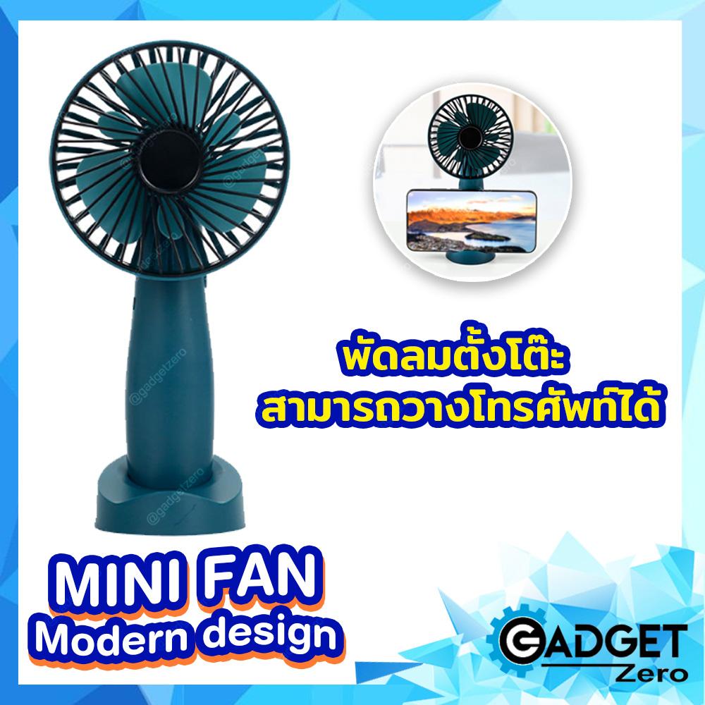 MINI FAN Modern design พัดลมตั้งโต๊ะ สามารถวางโทรศัพท์ได้ มีให้เลือก 3 สี MINI FAN Modern design พัดลมตั้งโต๊ะ สามารถวางโทรศัพท์ได้ มีให้เลือก 3 สี