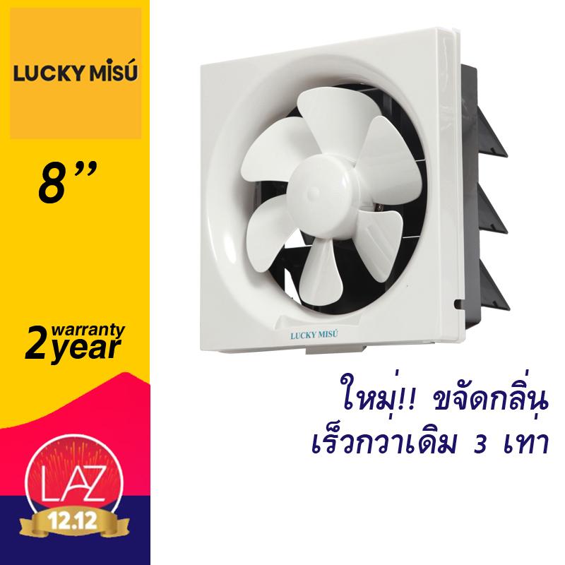 Lucky Misu พัดลมดูดอากาศ ระบายอากาศ 8 Lucky Misu พัดลมดูดอากาศ ระบายอากาศ 8