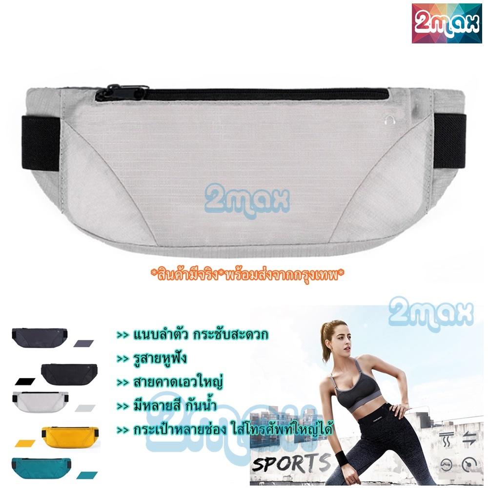 2max กระเป๋าคาดเอว waist bag แนบลำตัว รัดเอว ใส่โทรศัพท์ กันน้ำ เข็มขัดใส่วิ่ง จักรยาน ออกกำลังกาย ฟิตเนส ท่องเที่ยว เดินป่า ตั้งแค้มป์ กิจกรรมกลางแจ้ง รองรับหน้าจอใหญ่ได้ 6 นิ้ว 2max กระเป๋าคาดเอว waist bag แนบลำตัว รัดเอว ใส่โทรศัพท์ กันน้ำ เข็มขัดใส่วิ่ง จักรยาน ออกกำลังกาย ฟิตเนส ท่องเที่ยว เดินป่า ตั้งแค้มป์ กิจกรรมกลางแจ้ง รองรับหน้าจอใหญ่ได้ 6 นิ้ว