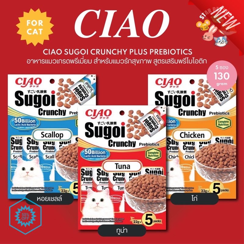 Ciao Sugoi Crunchy Prebiotics เชา สโกย ครนช พลส พรไบโอตกส