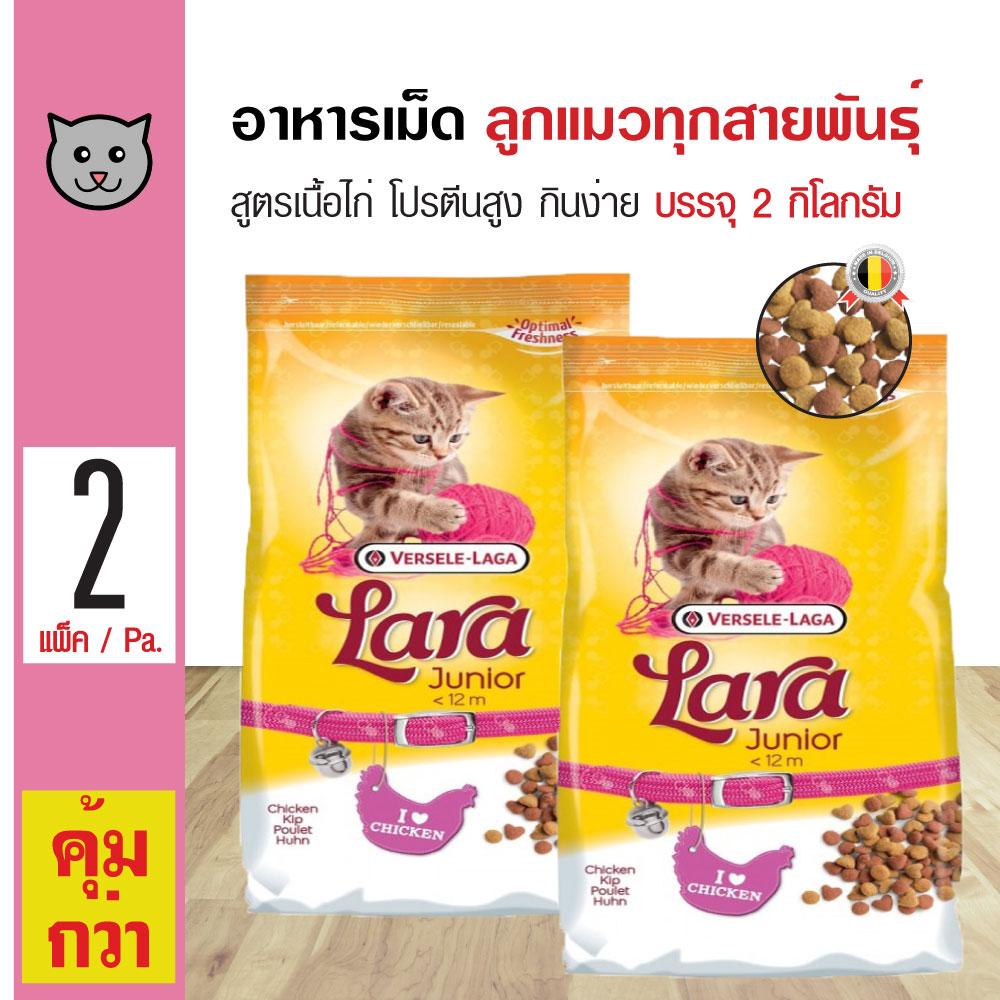 Lara Kitten อาหารลูกแมว สูตรเนื้อไก่ โปรตีนสูง กินง่าย สำหรับลูกแมวอายุต่ำกว่า 1 ปี (2 กิโลกรัม/ถุง) x 2 ถุง