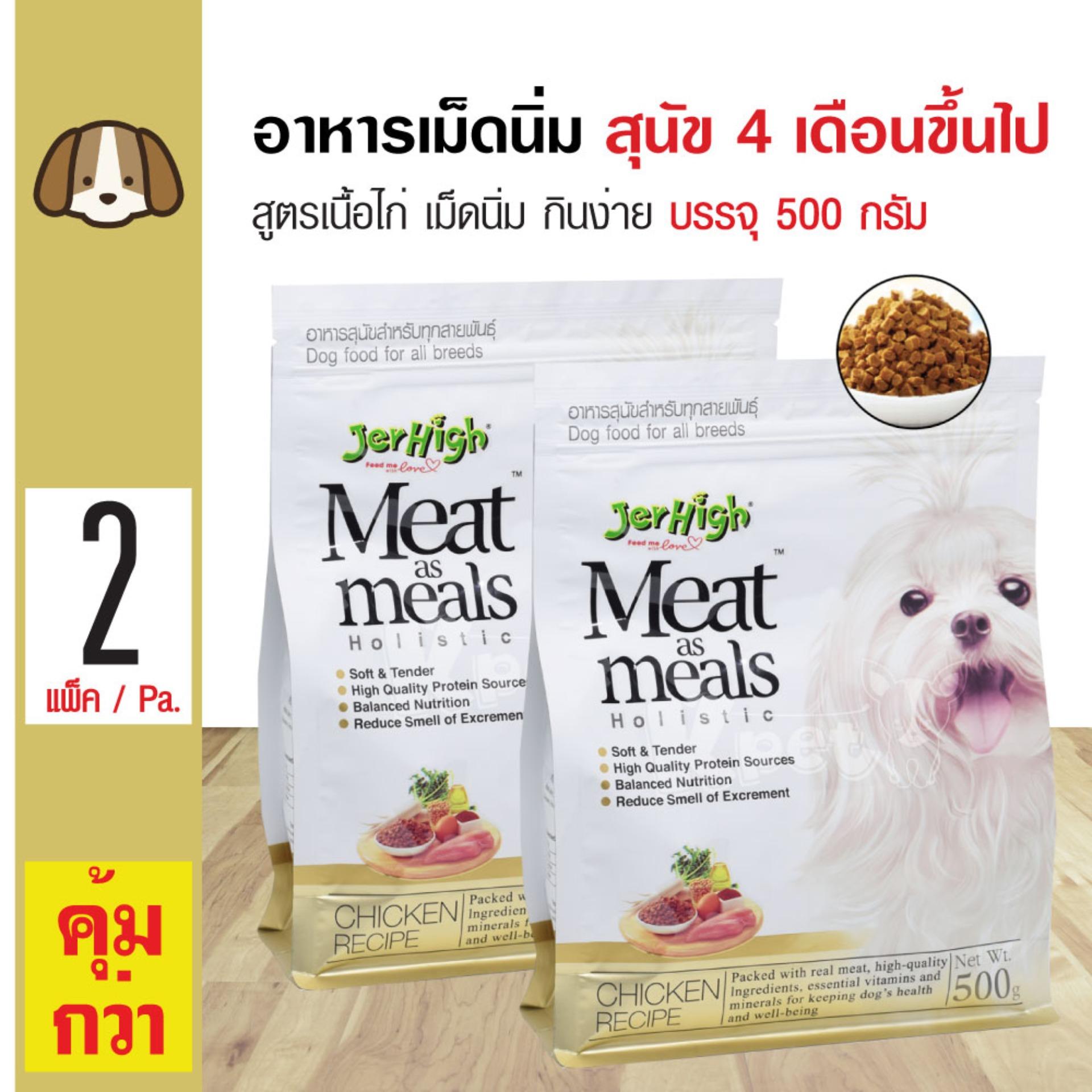 Jerhigh Meat as Meal อาหารสุนัข อาหารเม็ดนิ่ม สูตรเนื้อไก่ ทานง่าย สำหรับสุนัขทานยาก สุนัข 4 เดือนขึ้นไป (500 กรัม/ถุง) x 2 ถุง