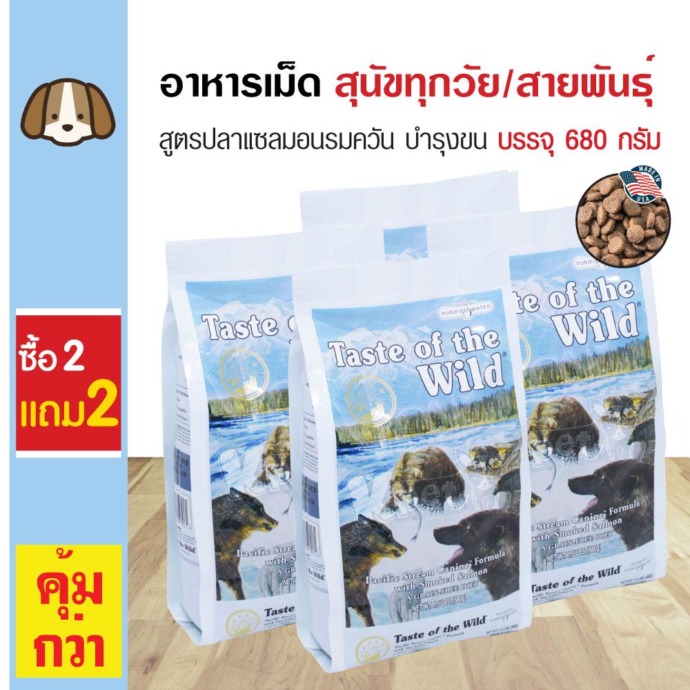 Taste Of The Wild อาหารสุนัข สูตรปลาแซลมอนรมควัน บำรุงขนและผิวหนัง สำหรับสุนัขทุกวัย ทุกสายพันธุ์ (680 กรัม/ถุง) (ซื้อ 2 แถม 2)