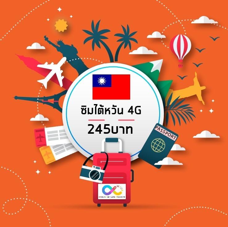 Taiwan sim card : ซิมการ์ดไต้หวัน (Unlimited) GTnet