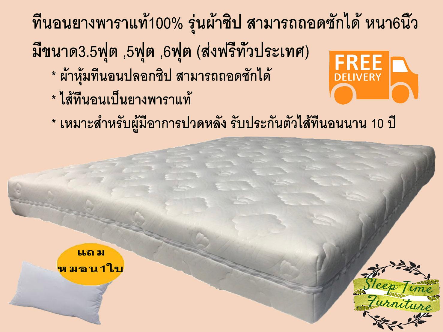 รีวิว ที่นอนยางพาราแท้100% รุ่นผ้าซิป สามารถถอดซักได้ หนา6นิ้ว มีขนาด 3.5ฟุต,5ฟุต,6ฟุต (ส่งฟรีทั่วประเทศ)) +++++แถมหมอน1ใบ Color family : 6 ฟุต
ขนาดเตียง : ไซส์เดียว รีวิว ที่นอนยางพาราแท้100% รุ่นผ้าซิป สามารถถอดซักได้ หนา6นิ้ว มีขนาด 3.5ฟุต,5ฟุต,6ฟุต (ส่งฟรีทั่วประเทศ)) +++++แถมหมอน1ใบ Color family : 6 ฟุต
ขนาดเตียง : ไซส์เดียว