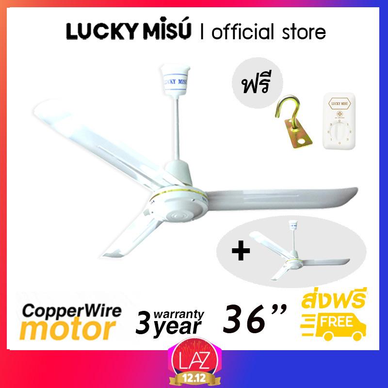 Lucky Misu พัดลมเพดาน รุ่นลมแรง 36 Lucky Misu พัดลมเพดาน รุ่นลมแรง 36