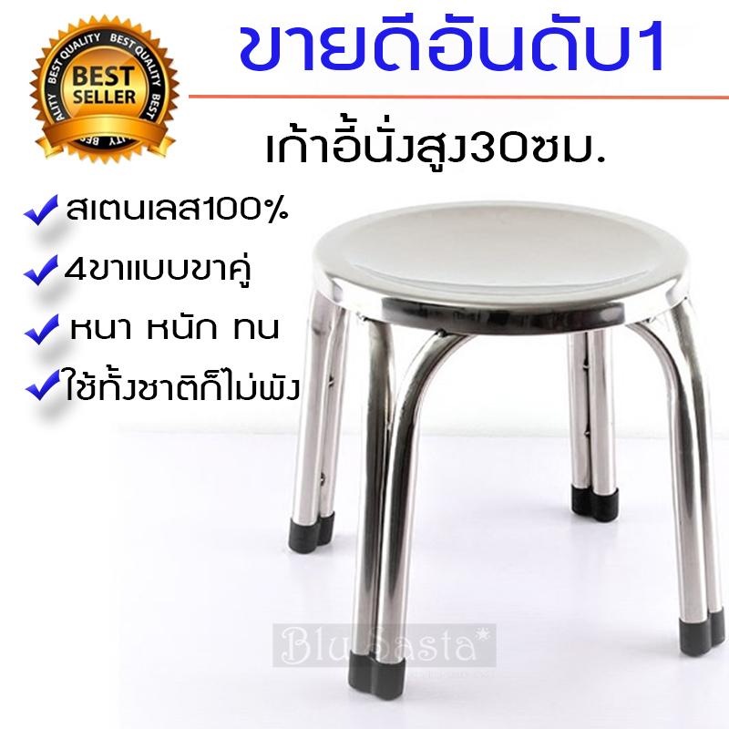เก้าอี้ เก้าอี้สแตนเลส เก้าอี้เตี้ย เก้าอี้กลม Blusasta สูง 30cm เก้าอี้ เก้าอี้สแตนเลส เก้าอี้เตี้ย เก้าอี้กลม Blusasta สูง 30cm