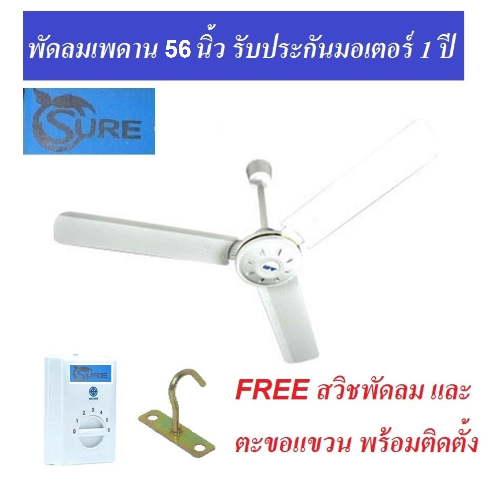 sure พัดลมเพดาน 56 นิ้ว (สีขาว) CEILING FAN 56 sure พัดลมเพดาน 56 นิ้ว (สีขาว) CEILING FAN 56