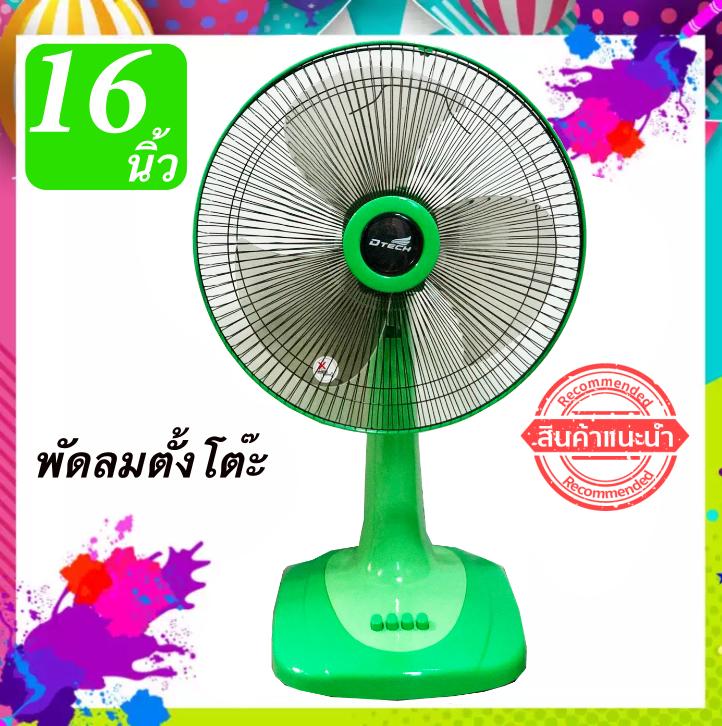 รับประกันมอเตอร์ 1 ปี D-Tech พัดลม 16 นิ้ว ส่งด่วน Kerry Express รับประกันมอเตอร์ 1 ปี D-Tech พัดลม 16 นิ้ว ส่งด่วน Kerry Express