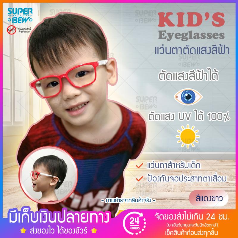 แว่นตากันแสงสีฟ้า ตัวแว่นบิดได้ ไม่แตกหัก ขนาดกำลังพอดี เหมาะสำหรับเด็ก ป้องกันแสง UVA/UVB ป้องกันแสงรังสีอันตราย แว่นเด็ก แว่นกรองแสง แว่นตาเด็ก แว่นป้องกันรังสียูวี แว่นคอมพิวเตอร์ กรองแสงสีฟ้า Blue Light Block กันรังสี แว่นแฟชั่น แฟชั่นเด็ก แว่นตากันแสงสีฟ้า ตัวแว่นบิดได้ ไม่แตกหัก ขนาดกำลังพอดี เหมาะสำหรับเด็ก ป้องกันแสง UVA/UVB ป้องกันแสงรังสีอันตราย แว่นเด็ก แว่นกรองแสง แว่นตาเด็ก แว่นป้องกันรังสียูวี แว่นคอมพิวเตอร์ กรองแสงสีฟ้า Blue Light Block กันรังสี แว่นแฟชั่น แฟชั่นเด็ก