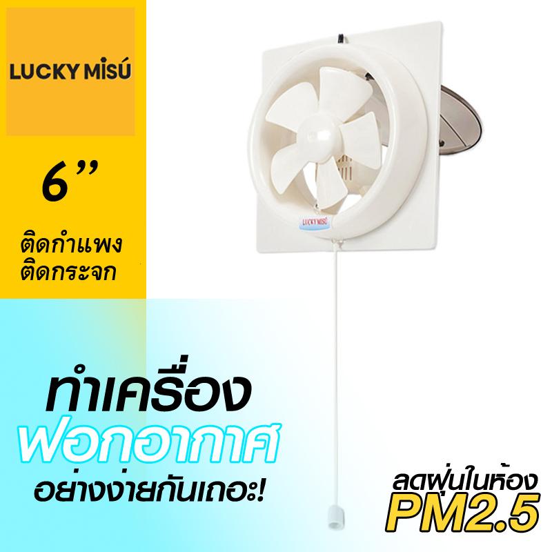 Lucky Misu พัดลมดูดอากาศ 6 Lucky Misu พัดลมดูดอากาศ 6