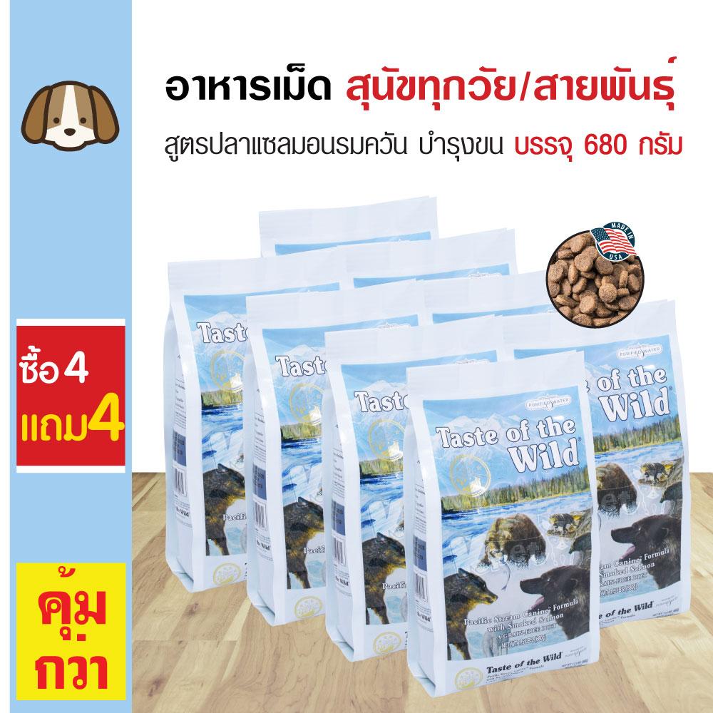 Taste Of The Wild อาหารสุนัข สูตรปลาแซลมอนรมควัน บำรุงขนและผิวหนัง สำหรับสุนัขทุกวัย ทุกสายพันธุ์ (680 กรัม/ถุง) (ซื้อ 4 แถม 4) Taste Of The Wild อาหารสุนัข สูตรปลาแซลมอนรมควัน บำรุงขนและผิวหนัง สำหรับสุนัขทุกวัย ทุกสายพันธุ์ (680 กรัม/ถุง) (ซื้อ 4 แถม 4)