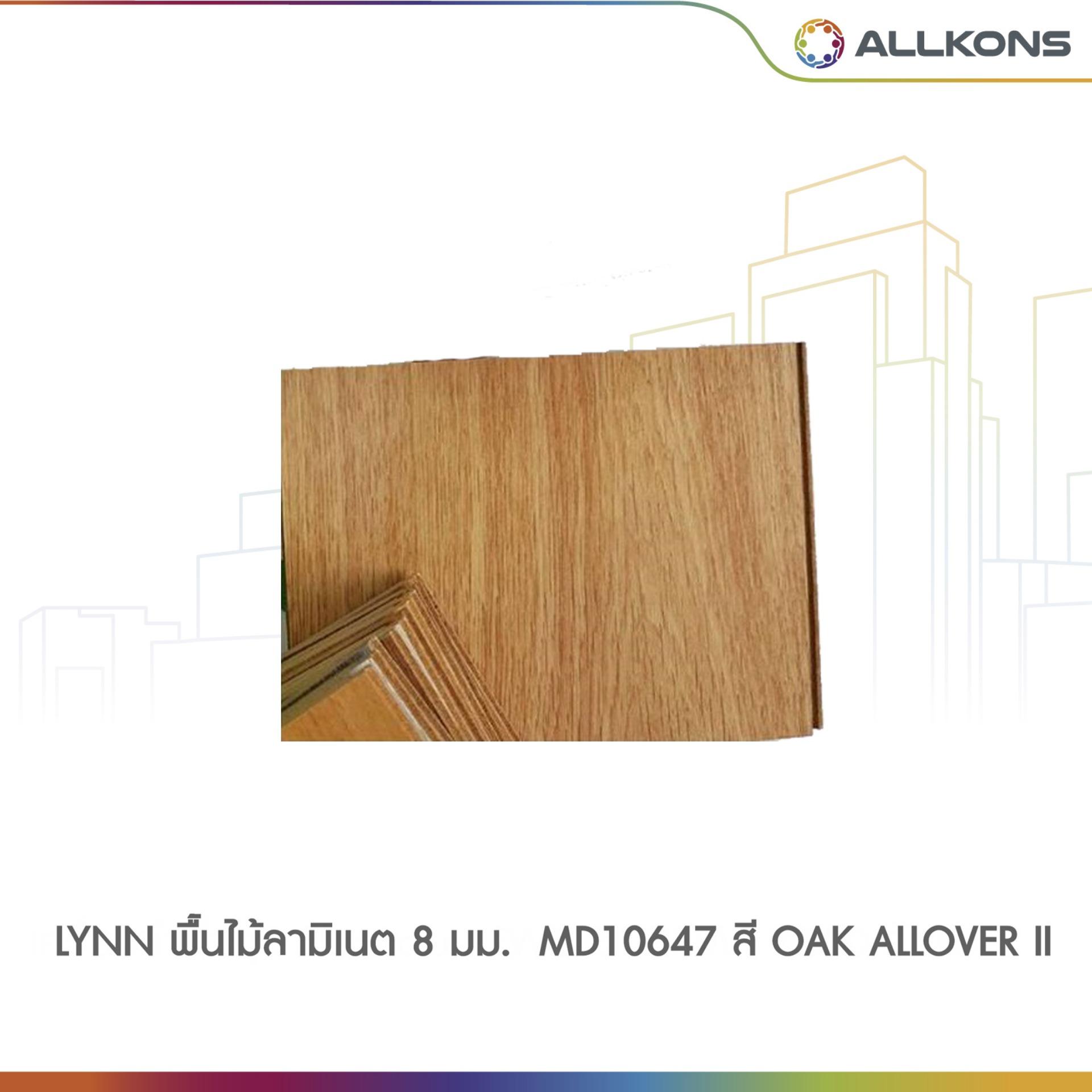 ส่วนลด LYNN พื้นไม้ลามิเนต 8MM MD10647 ส่วนลด LYNN พื้นไม้ลามิเนต 8MM MD10647