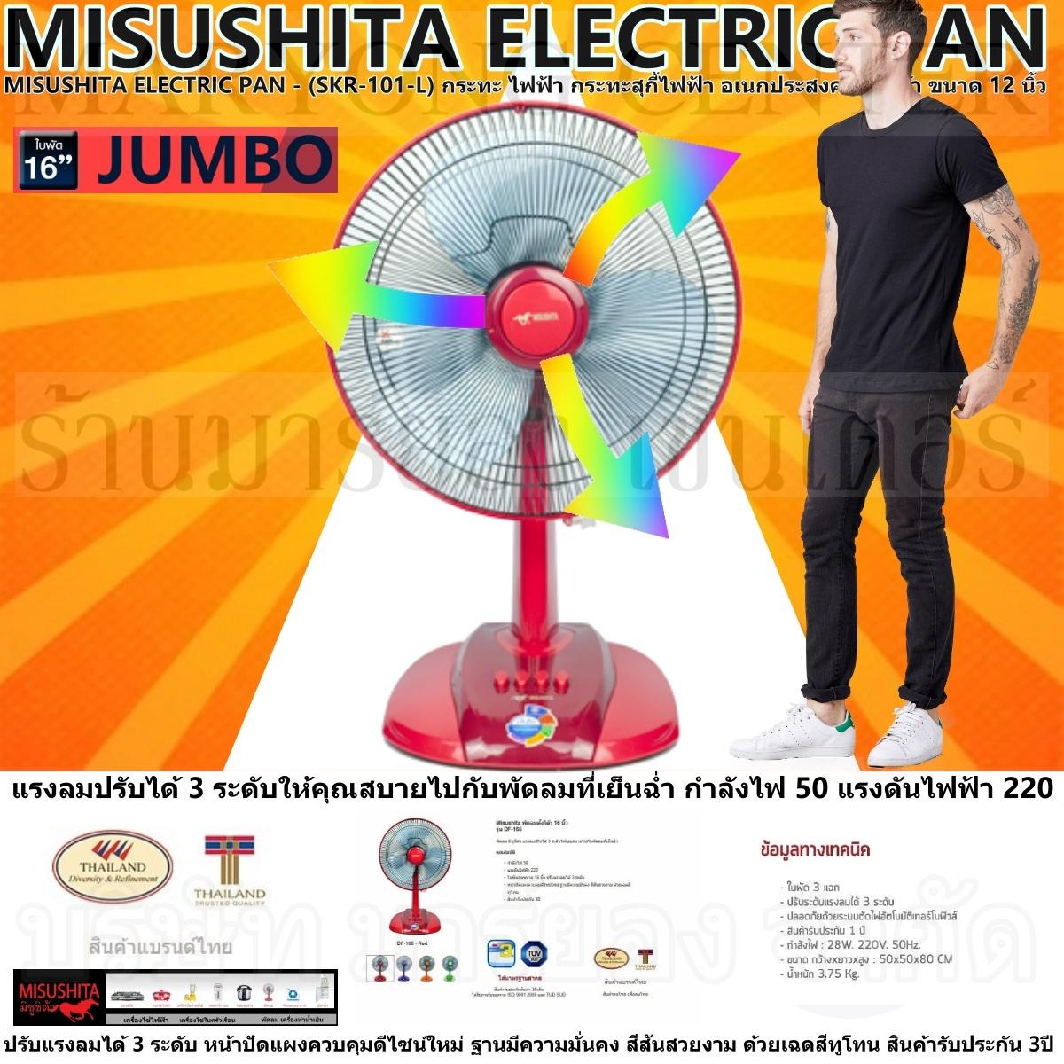 MISUSHITA ELECTRIC FAN - (FAN17-1T-JUMBO) พัดลมตั้งโต๊ะ พัดลม มิซูชิต้า ขนาด 16 นิ้ว แรงลมปรับได้ 3 ระดับ กำลังไฟ 50 แรงดันไฟฟ้า 220 หน้าปัดแผงควบคุมดีไซน์ใหม่ ฐานมีความมั่นคง สีสันสวยงามสินค้ารับประกัน 3ปี V19 2N-08 MISUSHITA ELECTRIC FAN - (FAN17-1T-JUMBO) พัดลมตั้งโต๊ะ พัดลม มิซูชิต้า ขนาด 16 นิ้ว แรงลมปรับได้ 3 ระดับ กำลังไฟ 50 แรงดันไฟฟ้า 220 หน้าปัดแผงควบคุมดีไซน์ใหม่ ฐานมีความมั่นคง สีสันสวยงามสินค้ารับประกัน 3ปี V19 2N-08