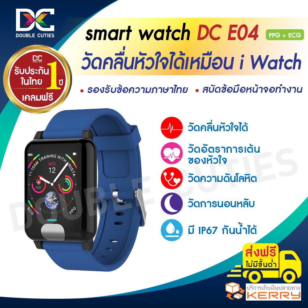 Smart Bracelet สายรัดข้อมือ Smart Watch รุ่น DC E04 มี PPG + ECG ประกัน 1 ปี เคลมฟรีไม่มีค่าใช้จ่าย ประกัน 1 ปี เคลมฟรีไม่มีค่าใช้จ่าย Smart Bracelet สายรัดข้อมือ Smart Watch รุ่น DC E04 มี PPG + ECG ประกัน 1 ปี เคลมฟรีไม่มีค่าใช้จ่าย ประกัน 1 ปี เคลมฟรีไม่มีค่าใช้จ่าย