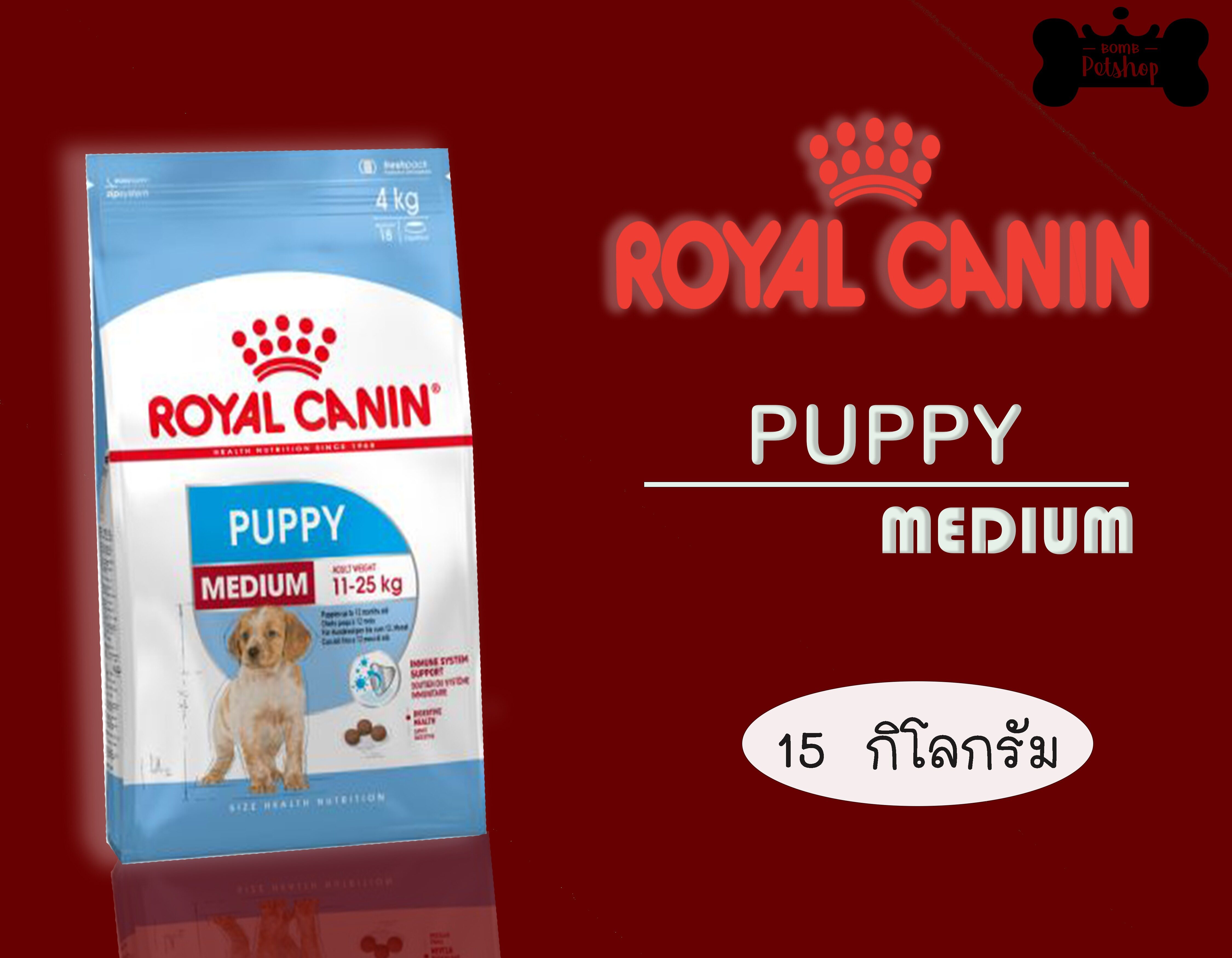 Royal Canin Medium puppy dry dog food อาหารลูกสุนัข แบบเม็ด พันธุ์กลาง บำรุงร่างกาย ขนาด 15kg ( สีฟ้า )