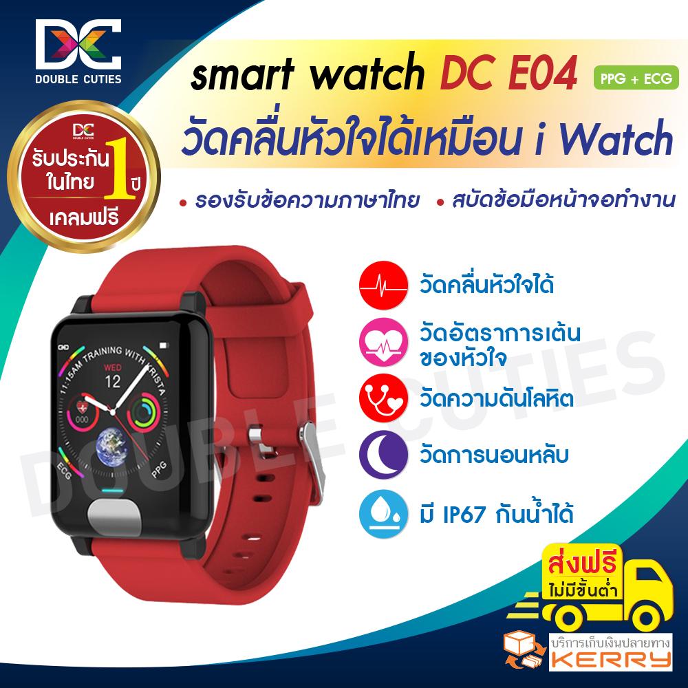 Smart Bracelet สายรัดข้อมือ Smart Watch รุ่น DC E04 มี PPG + ECG ประกัน 1 ปี เคลมฟรีไม่มีค่าใช้จ่าย ประกัน 1 ปี เคลมฟรีไม่มีค่าใช้จ่าย Smart Bracelet สายรัดข้อมือ Smart Watch รุ่น DC E04 มี PPG + ECG ประกัน 1 ปี เคลมฟรีไม่มีค่าใช้จ่าย ประกัน 1 ปี เคลมฟรีไม่มีค่าใช้จ่าย