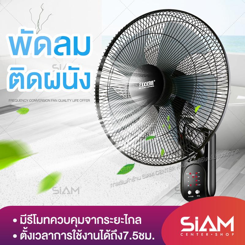 Siam Center พัดลมติดผนัง พัดลม Wall Fan รุ่นHM116 (ไม่มีรีโมทคอนโทรลควบคุมระยะไกล) Siam Center พัดลมติดผนัง พัดลม Wall Fan รุ่นHM116 (ไม่มีรีโมทคอนโทรลควบคุมระยะไกล)