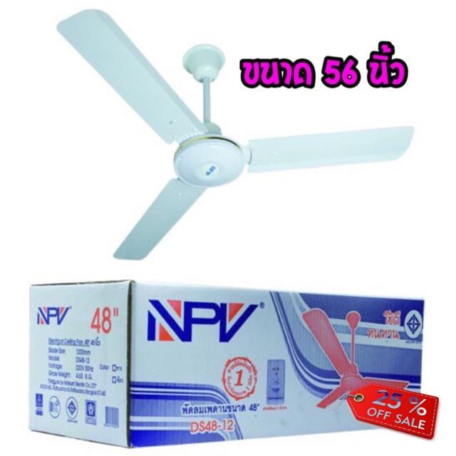 พัดลมติดเพดาน ส่งด่วน kerry NPV พัดลมเพดาน 56 นิ้วรุ่น DS56-12 (รูปแทน) โปรโมชั่น ราคาถูก พัดลมติดเพดาน ส่งด่วน kerry NPV พัดลมเพดาน 56 นิ้วรุ่น DS56-12 (รูปแทน) โปรโมชั่น ราคาถูก