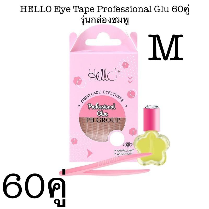 Hello Eyetape Gentle Glue Professional Glue เทปติดตาสองชั้น รุ่นกล่องม่วง หรือ รุ่นกล่องชมพู แพ็คเกจใหม่ล่าสุด