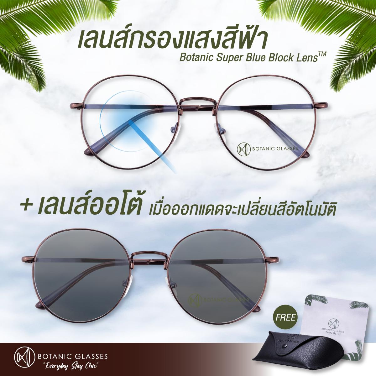 แว่นตา เลนส์ออโต้ + กรองแสงสีฟ้า ในอันเดียว รุ่นใหม่ สีน้ำตาล ออกแดดเปลี่ยนสี Super Auto Blue Lens มี5สี กันUV99% ไม่มีค่าสายตา น้ำตาล ออโต้กรองแสง กรองแสงออโต้ AutoBlue Brown แว่นตา เลนส์ออโต้ + กรองแสงสีฟ้า ในอันเดียว รุ่นใหม่ สีน้ำตาล ออกแดดเปลี่ยนสี Super Auto Blue Lens มี5สี กันUV99% ไม่มีค่าสายตา น้ำตาล ออโต้กรองแสง กรองแสงออโต้ AutoBlue Brown