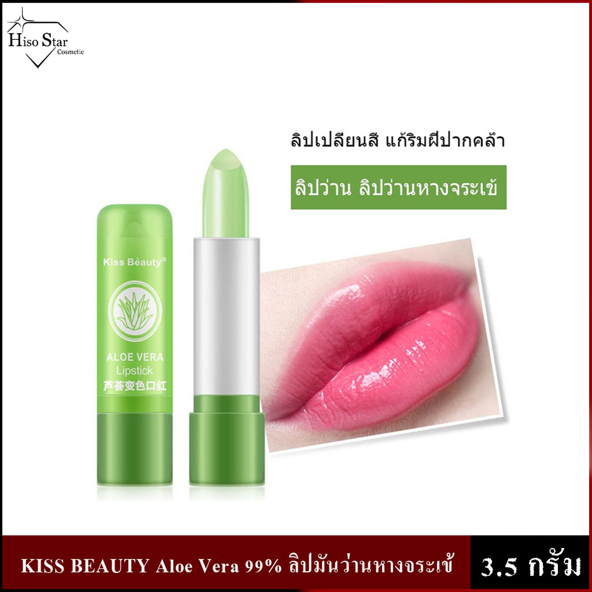 พรอมสง KISS BEAUTY Aloe Vera 99 Lipstick Lazada co th