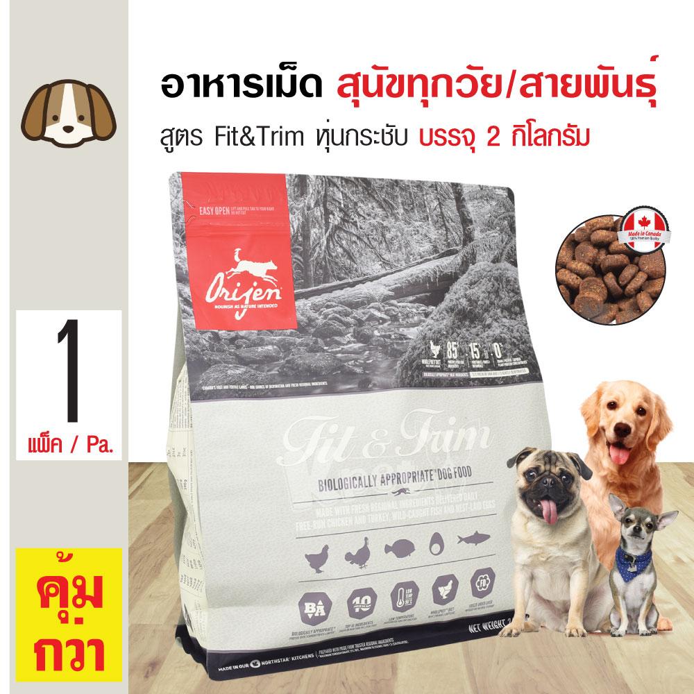 Orijen Fit&Trim Dog อาหารสุนัข สูตรหุ่นกระชับ เน้นกล้ามเนื้อ กิจกรรมเยอะ สำหรับสุนัขทุกสายพันธุ์ (2 กิโลกรัม/ถุง) Orijen Fit&Trim Dog อาหารสุนัข สูตรหุ่นกระชับ เน้นกล้ามเนื้อ กิจกรรมเยอะ สำหรับสุนัขทุกสายพันธุ์ (2 กิโลกรัม/ถุง)