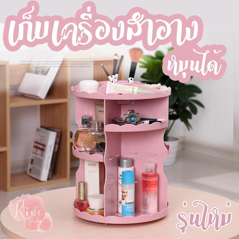 Rine Beauty ชั้นวางเครื่องสำอางค์ หมุนได้ 360องศา รุ่นใหม่ กล่องเก็บเครื่องสำอาง make up organizer turnable cosmetic box storage lipstick brush holder Rine Beauty ชั้นวางเครื่องสำอางค์ หมุนได้ 360องศา รุ่นใหม่ กล่องเก็บเครื่องสำอาง make up organizer turnable cosmetic box storage lipstick brush holder