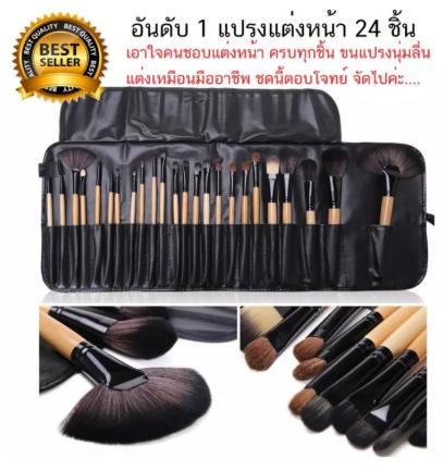 ชุดแปรงแต่งหน้า 24 ชิ้น ขนแปรงนุ่ม ด้ามไม้ Professional Makeup Brush Set tools