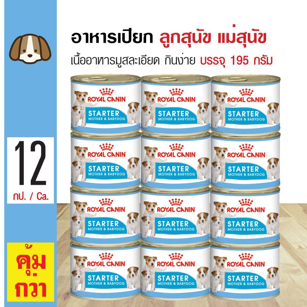 Royal Canin Starter Mother & Babydog อาหารเปียก อาหารมูสละเอียด สำหรับแม่สุนัขตั้งท้องและลูกสุนัข (195 กรัม/กระป๋อง) x 12 กระป๋อง
