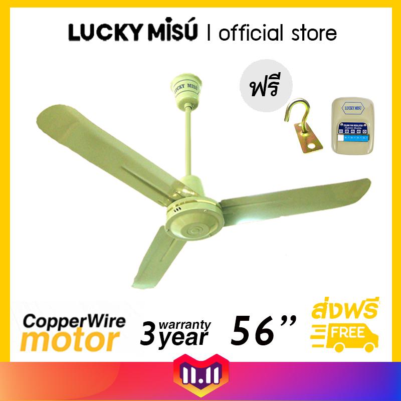 Lucky Misu พัดลมเพดาน รุ่นลมแรง 56 Lucky Misu พัดลมเพดาน รุ่นลมแรง 56