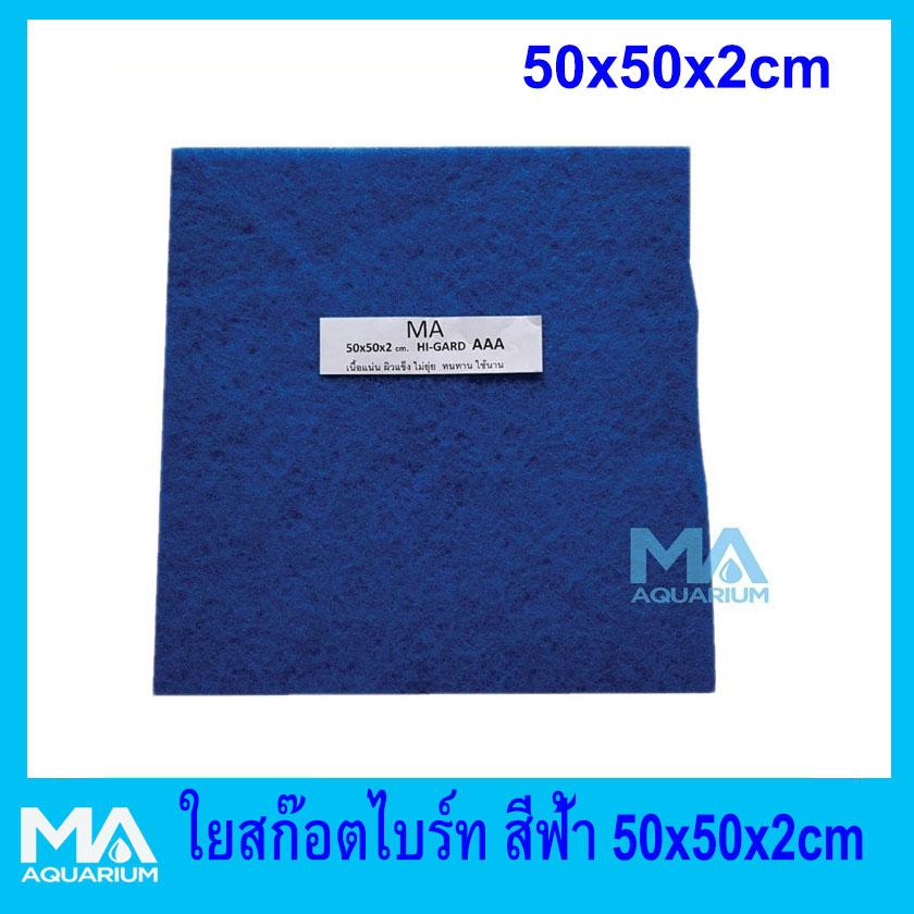 ใยกรองละเอียด เนื้อสก๊อตไบร์ท ขนาด 50x50x2cm. สีฟ้า ใยกรองละเอียด เนื้อสก๊อตไบร์ท ขนาด 50x50x2cm. สีฟ้า