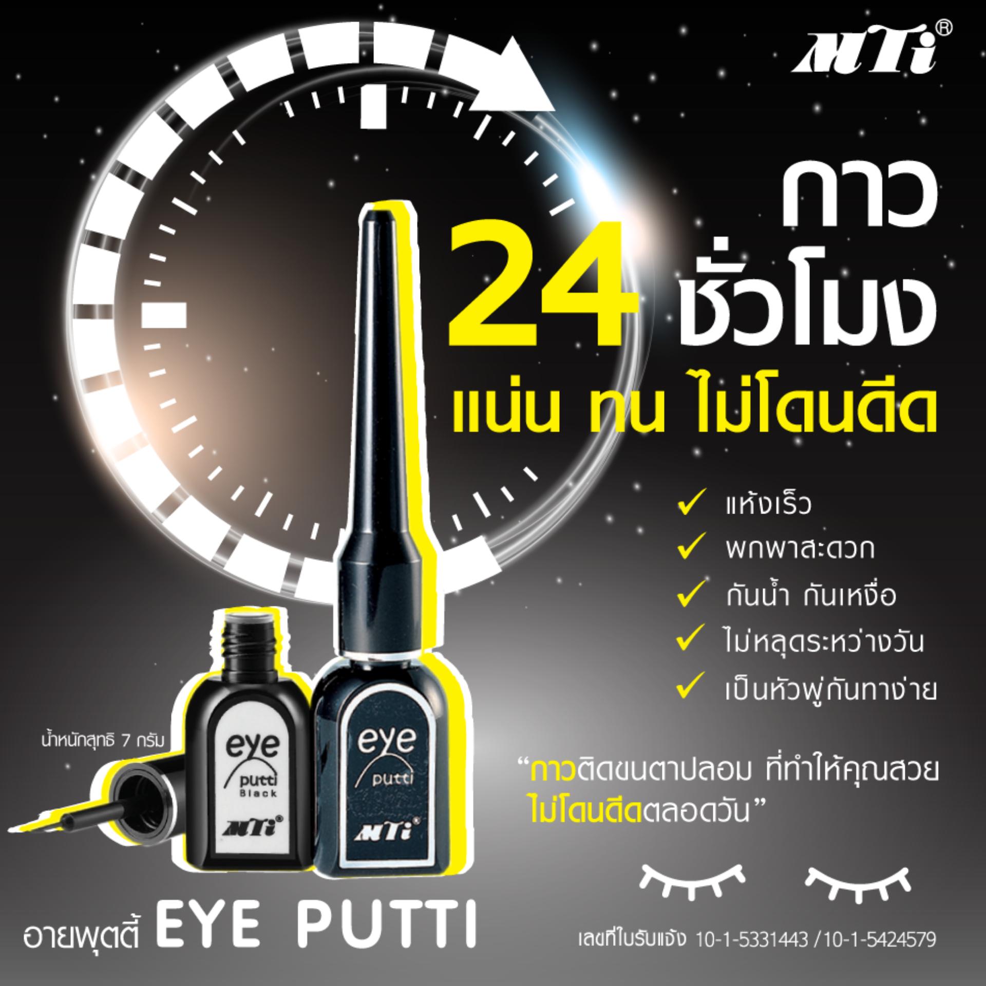 MTI กาวติดขนตาปลอม ปลอดภัย ไม่ระคายเคือง MTI กาวติดขนตาปลอม ปลอดภัย ไม่ระคายเคือง