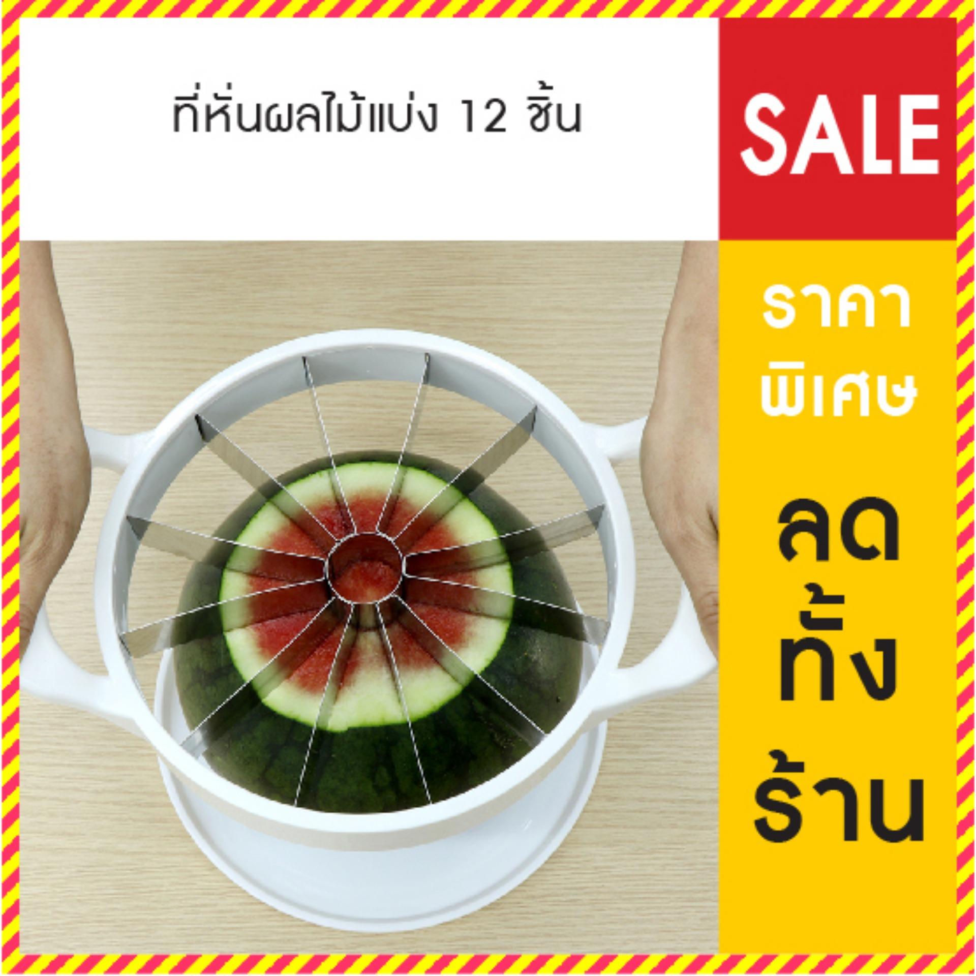 ที่หั่นแตงโม ที่หั่นผลไม้ 12ช่อง สีขาว HS8227046