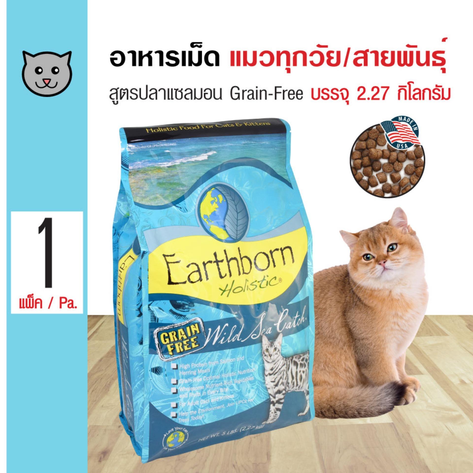 Earthborn Wild Sea Catch อาหารแมว สูตรเนื้อปลาแซลมอน บำรุงขนและผิวหนัง สำหรับแมวทุกวัย ทุกสายพันธุ์ (2.27 กิโลกรัม/ถุง) Earthborn Wild Sea Catch อาหารแมว สูตรเนื้อปลาแซลมอน บำรุงขนและผิวหนัง สำหรับแมวทุกวัย ทุกสายพันธุ์ (2.27 กิโลกรัม/ถุง)