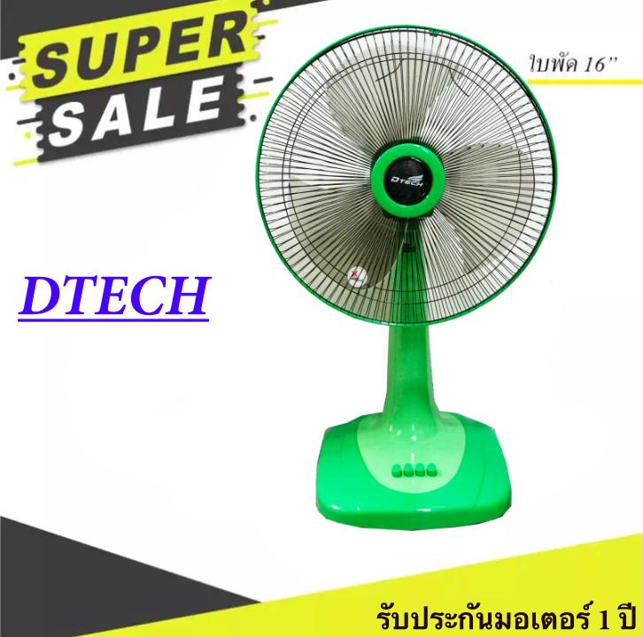 พัดลม 16 นิ้ว ยี่ห้อ Dtech ปรับได้ 3 ระดับ ประหยัดไฟ พัดลม 16 นิ้ว ยี่ห้อ Dtech ปรับได้ 3 ระดับ ประหยัดไฟ