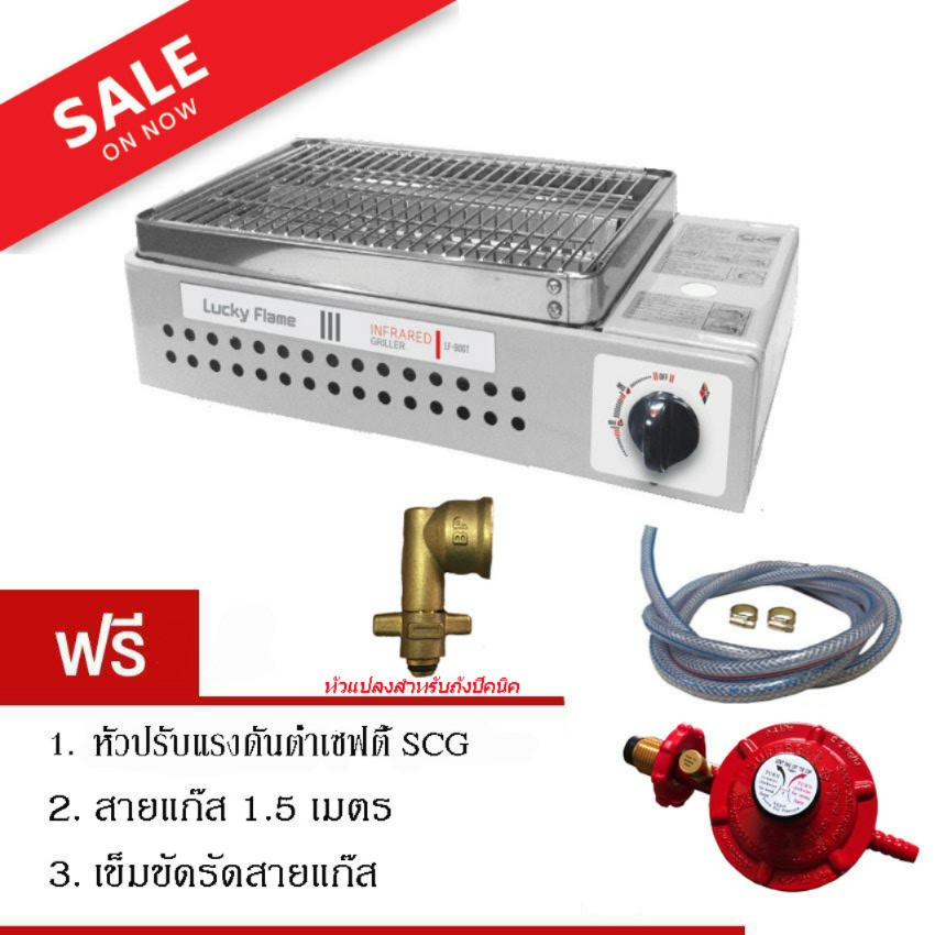 Lucky flame เตาปิ้งย่างอินฟราเรด รุ่น LF-90GT และชุดหัวปรับแรงดันต่ำเซฟตี้ SCG พร้อมสายแก๊สหนา 1.5ม. + เข็มขัดรัดสาย + หัวแปลงถังปิคนิค