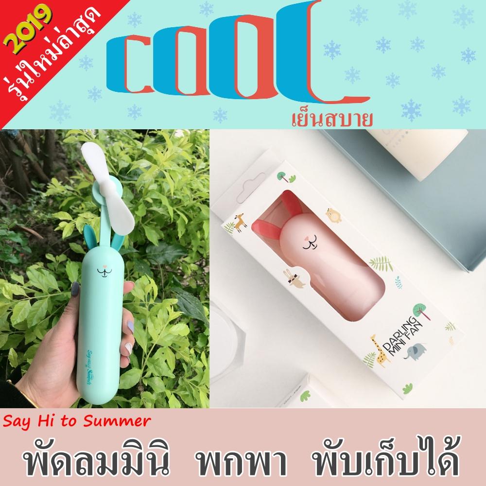 พัดลมพกพา พัดลมมินิ พัดลมมือถือ พับเก็บได้ พัดลมลายการ์ตูน ใหม่ล่าสุด2019 พัดลมพกพา พัดลมมินิ พัดลมมือถือ พับเก็บได้ พัดลมลายการ์ตูน ใหม่ล่าสุด2019