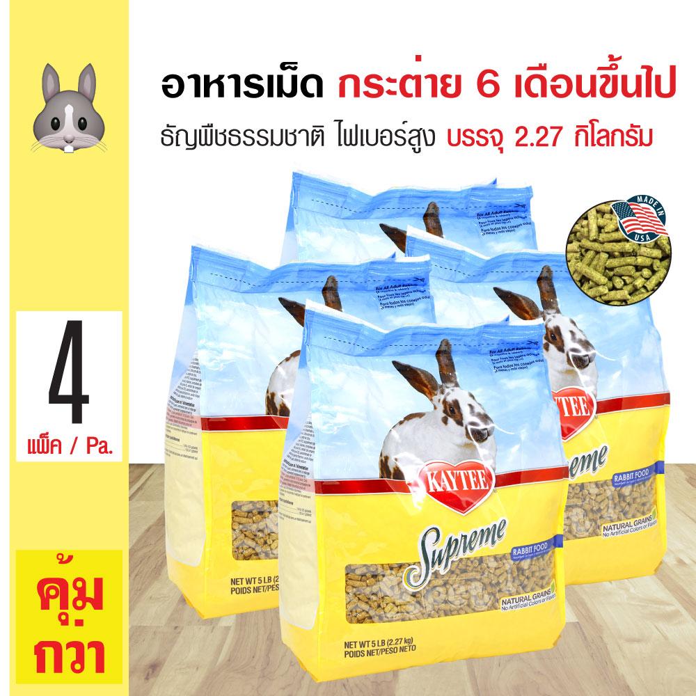 Kaytee Supreme อาหารกระต่าย ธัญพืชธรรมชาติ ไฟเบอร์สูง สำหรับกระต่ายอายุ 6 เดือนขึ้นไป (2.27 กิโลกรัม/ถุง) x 4 ถุง Kaytee Supreme อาหารกระต่าย ธัญพืชธรรมชาติ ไฟเบอร์สูง สำหรับกระต่ายอายุ 6 เดือนขึ้นไป (2.27 กิโลกรัม/ถุง) x 4 ถุง